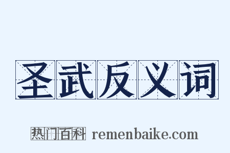 圣武反义词是什么意思的图片